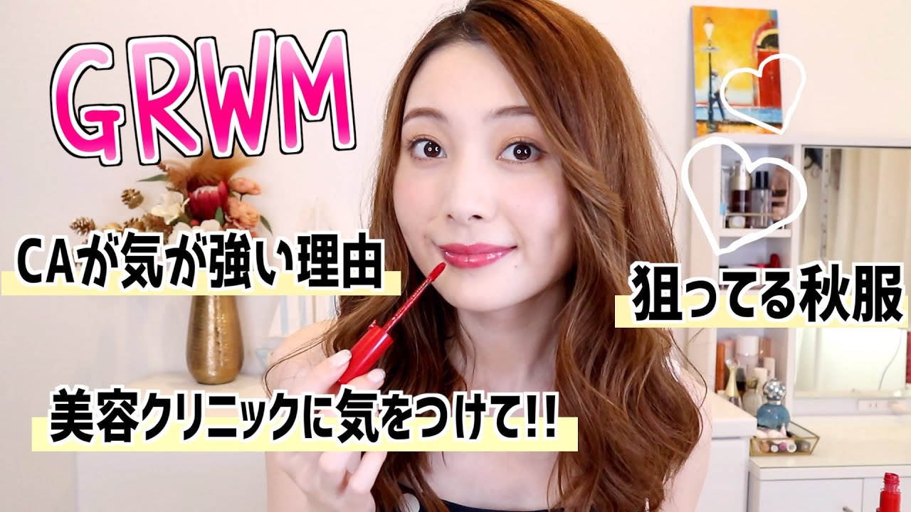 【GRWM×雑談】美容クリニックで経験したやばいこと｜CAが気が強いと言われてる理由｜今狙ってる秋服👗