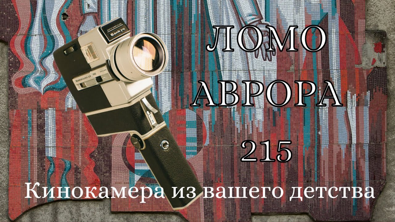 Кинокамера ЛОМО-Аврора 215 (обзор и распаковка)