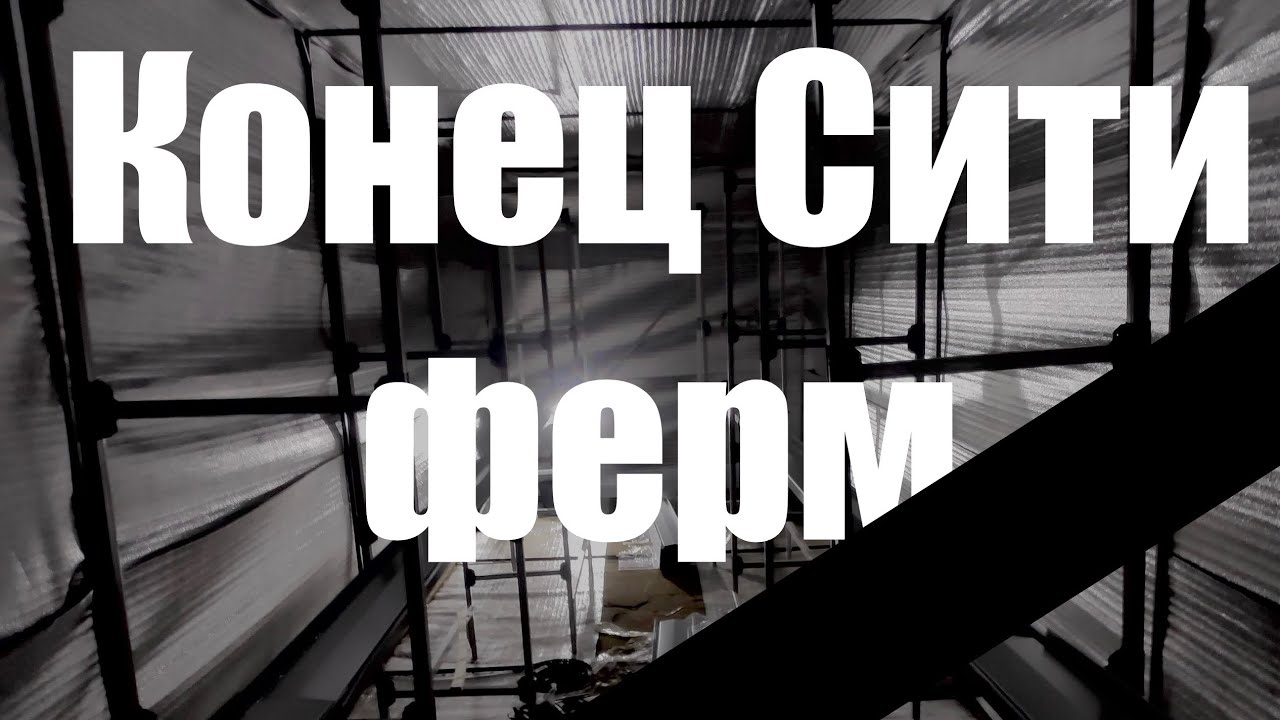 Конец сити-ферм. ifarm agrotechfarm агроаспект- всё?!