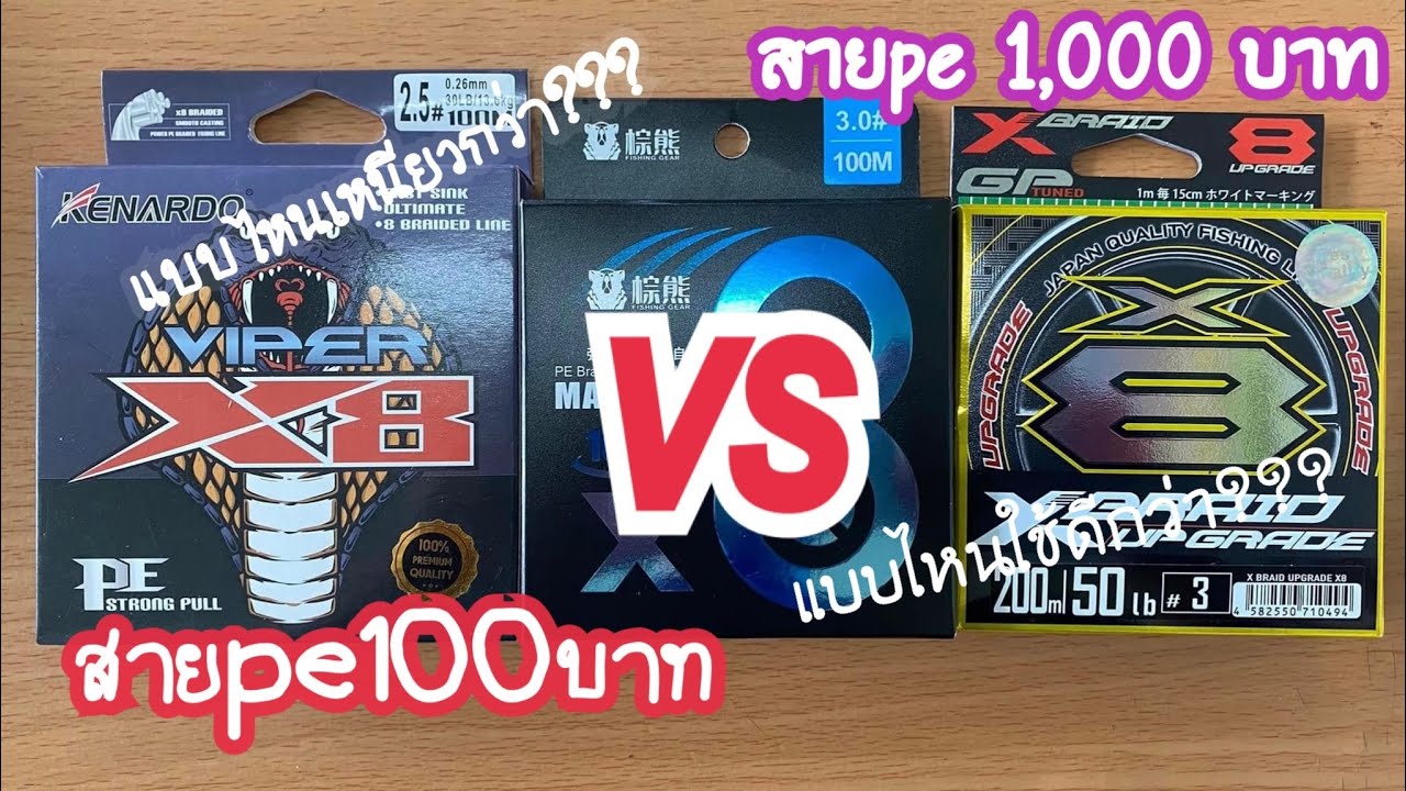 สายpeราคา 100 vs สายpe ราคา 1,000 บาท แบบไหนดีกว่ากัน