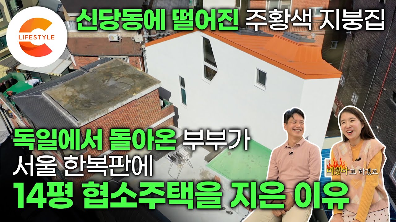 '층간소음 민원 해방일지' 독일에서 돌아온 부부는 서울 한복판에 집을 짓기로 결심했다🏡 삼각형 못난이 땅에 지은 14평 협소주택의 비밀 | 독일주택 | 건축탐구집