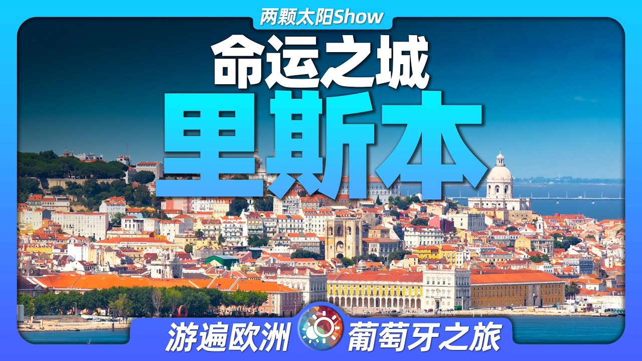 9分鐘遊遍里斯本：世界從這裡開始航行，葡萄牙首都有何傳奇？