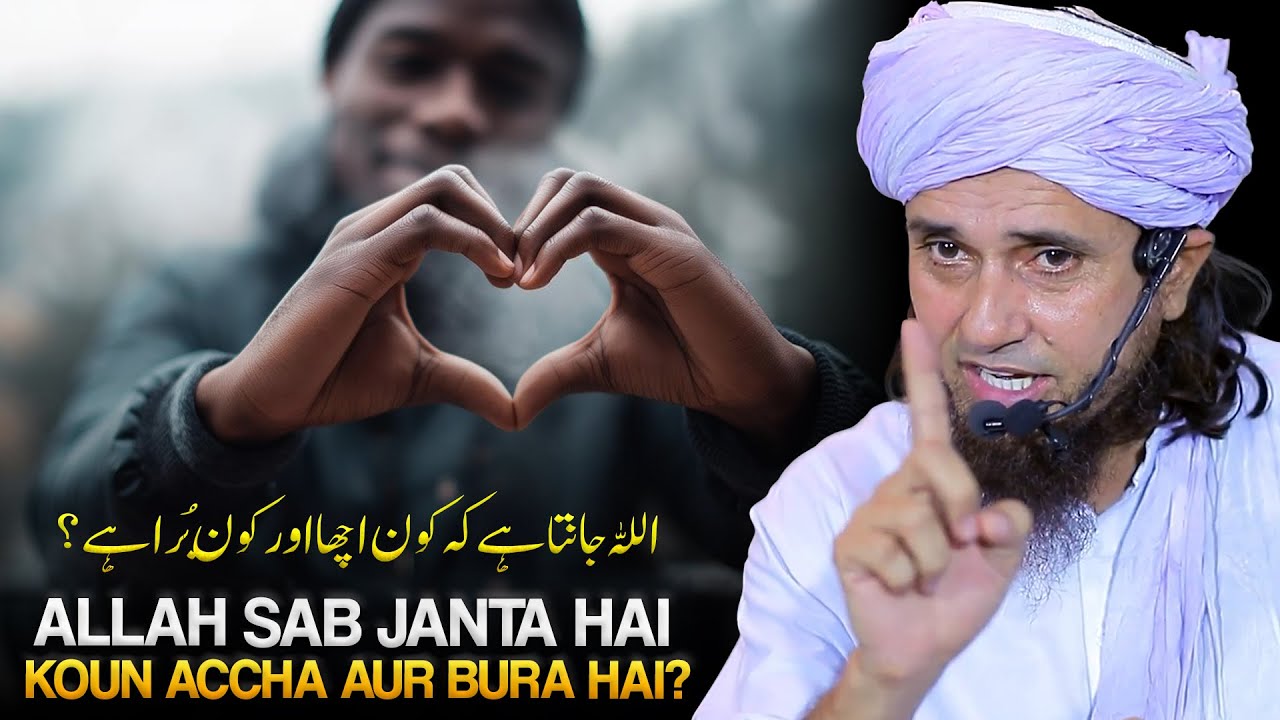 Allah Sab Janta HAi. Koun Accha Aur Bura HAi? | Mufti Tariq Masood