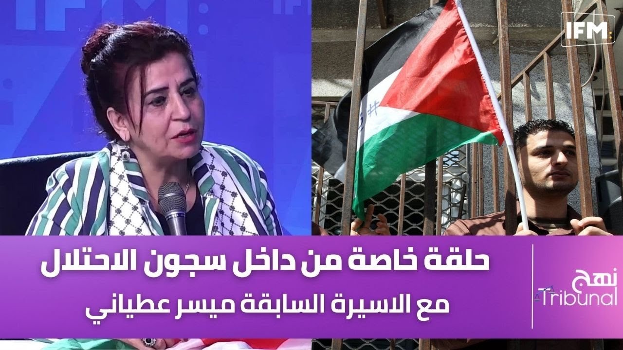 حلقة خاصة من داخل سجون الاحتلال مع الاسيرة السابقة ميسر عطياني
