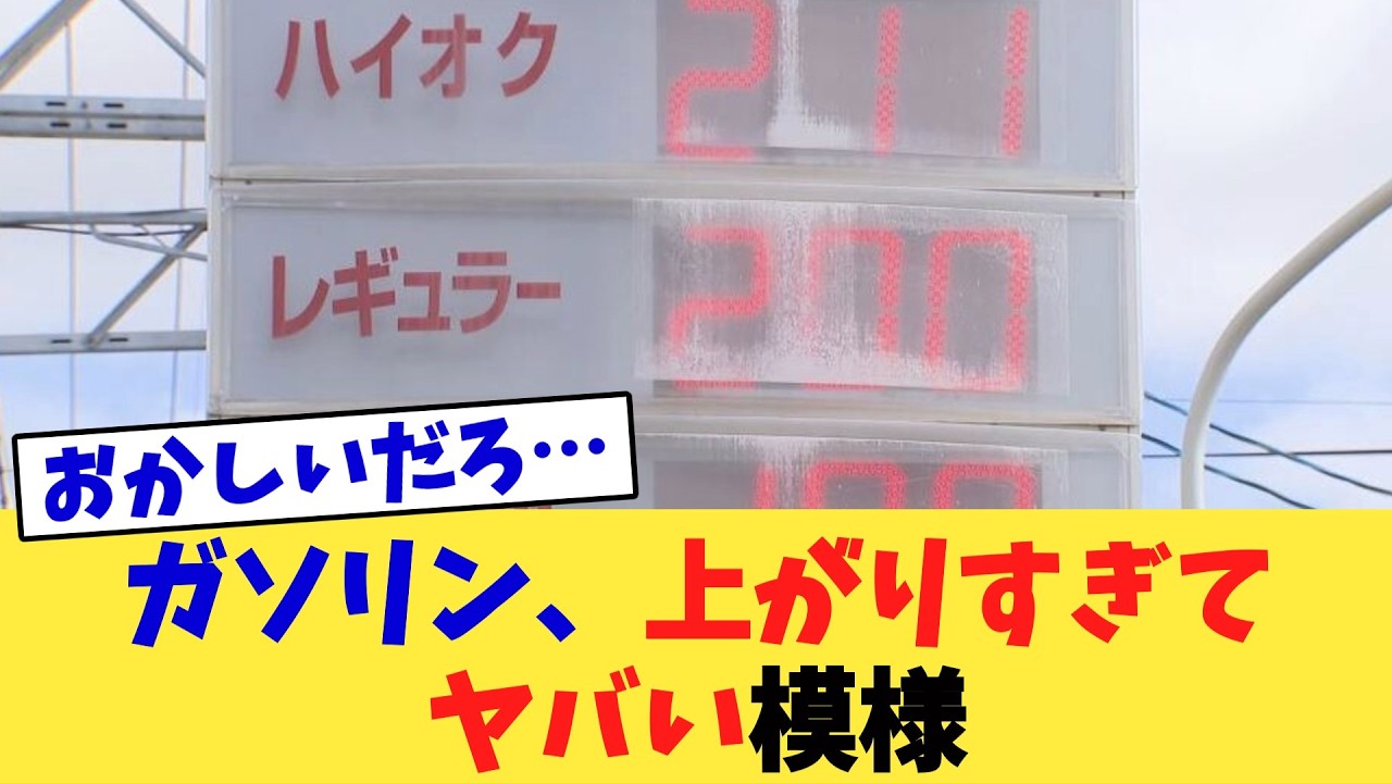 ガソリン、上がりすぎてヤバい模様