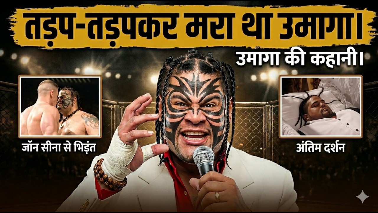 #Biography: 4 December 2009 को WWE वाले Edward Smith Fatu यानि Umaga के साथ क्या हुआ था?