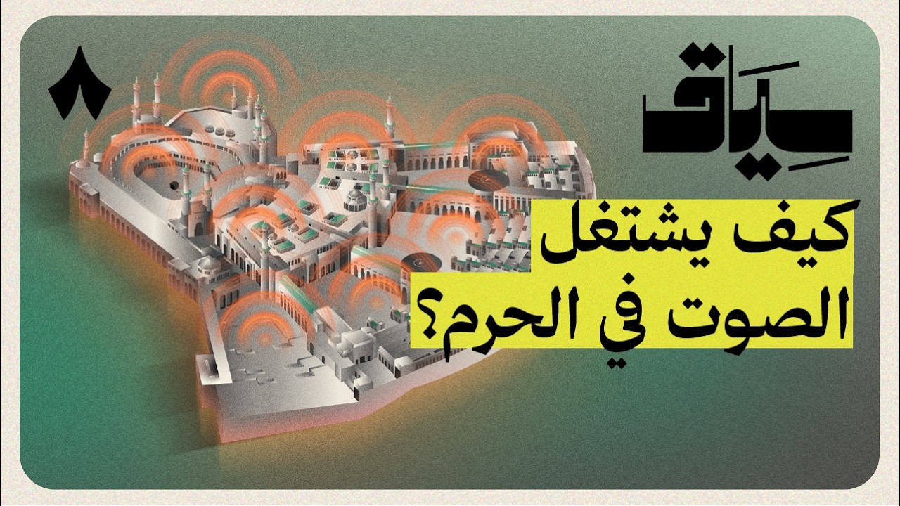 نظام صوتي لا يوجد إلا في المسجد الحرام | سياق