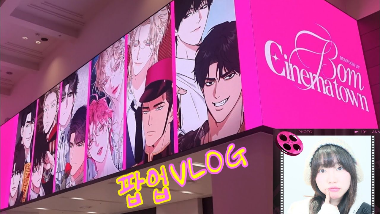 너네 왜 나빼고 영화 봐 [봄툰 10주년 팝업 시네마타운] OTAKU VLOG BOM CINEMATOWN