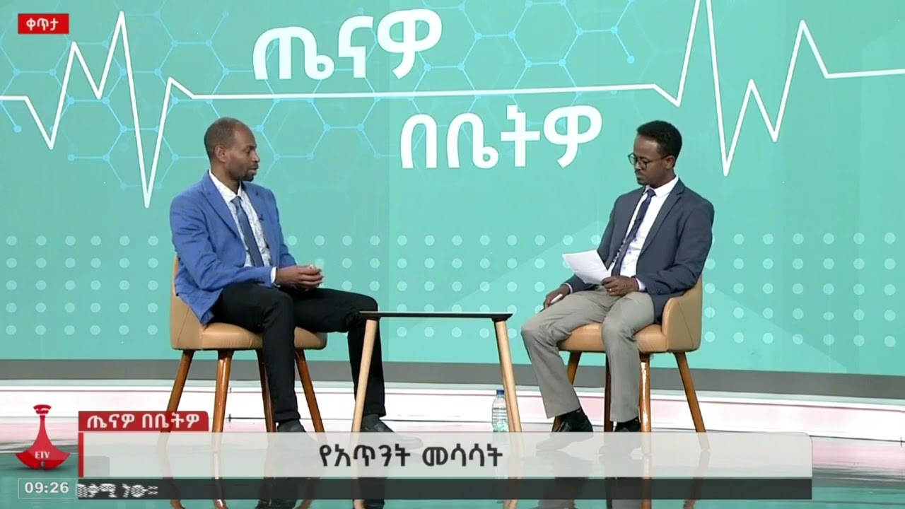 የአጥንት መሳሳት ዕድሜ ወይስ ፆታ?