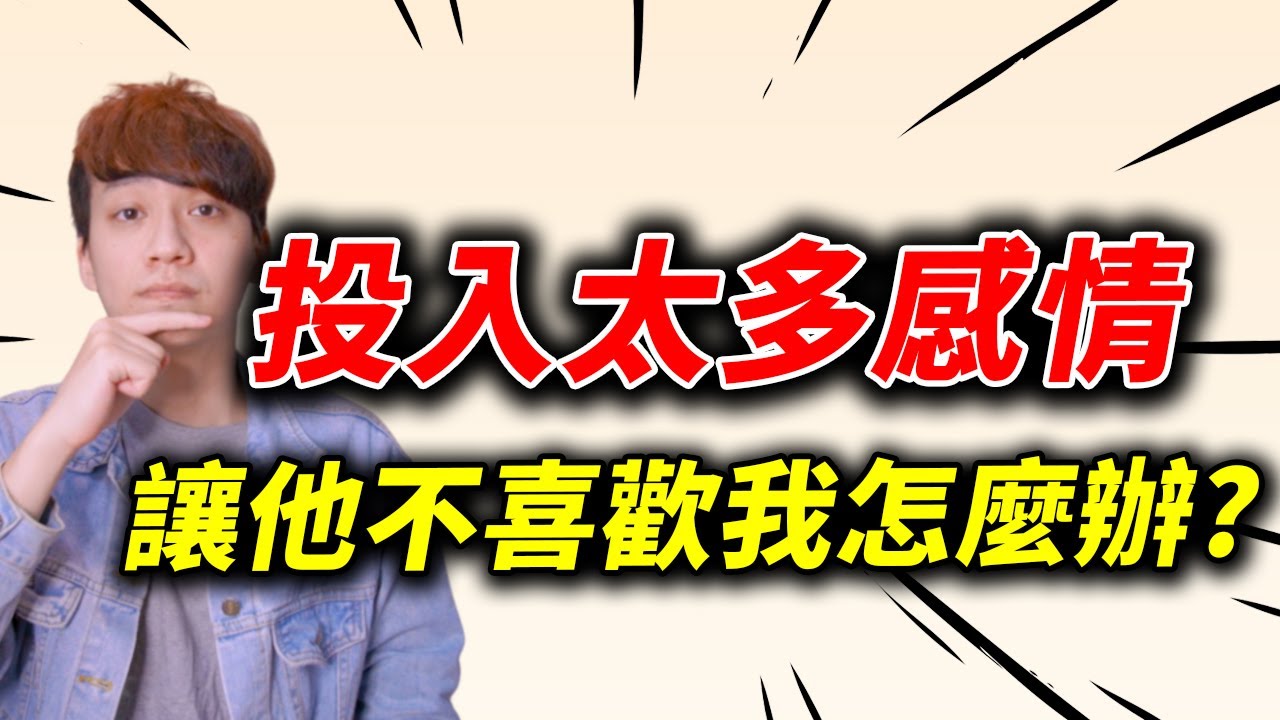 【兩性】投入太多感情！讓他不喜歡我怎麼辦？｜戀愛｜阿畫