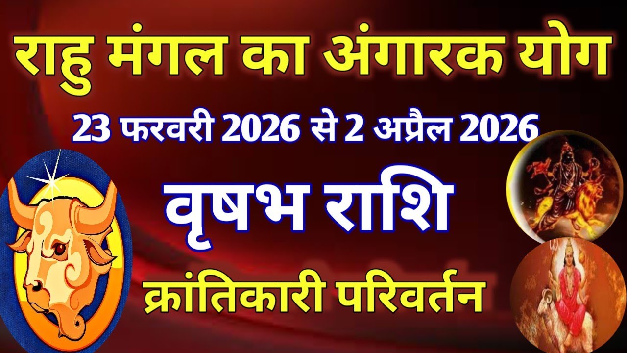 वृषभ राशि # राहु मंगल का अंगारक योग/23 फरवरी 2026 से 2 अप्रैल 2026/क्रांतिकारी परिवर्तन 