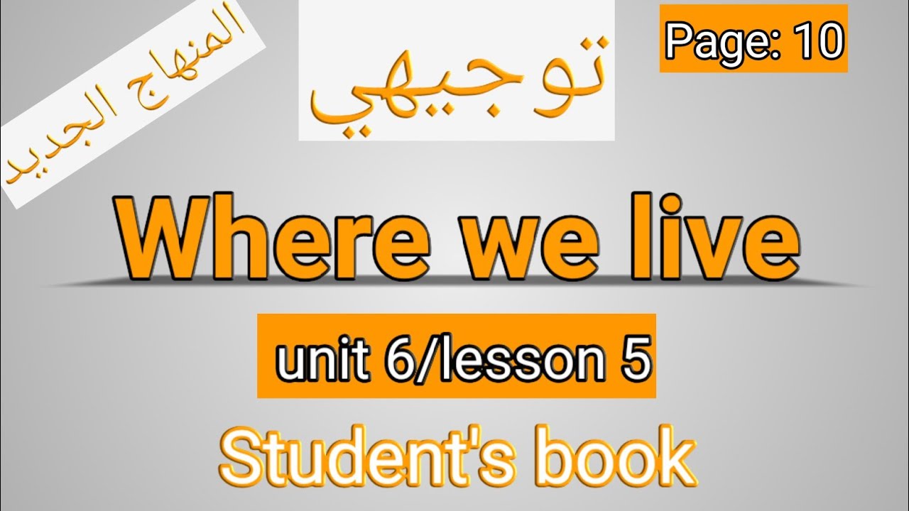انجليزي/أول ثانوي/الصفحة 10 الطالب/Where we live/الوحدة السادسة