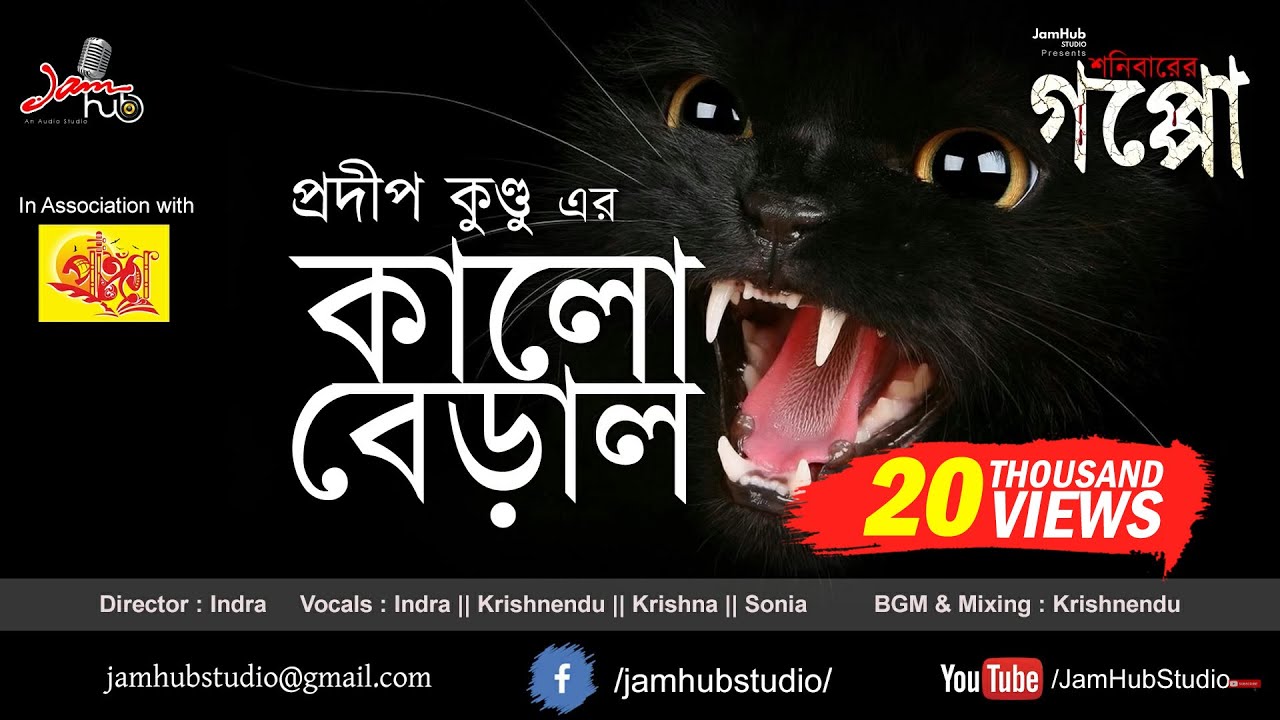 KALO BERAL (কালো বেড়াল) - Bhuter Galpo #ShonibarerGappo #JamHubStudio