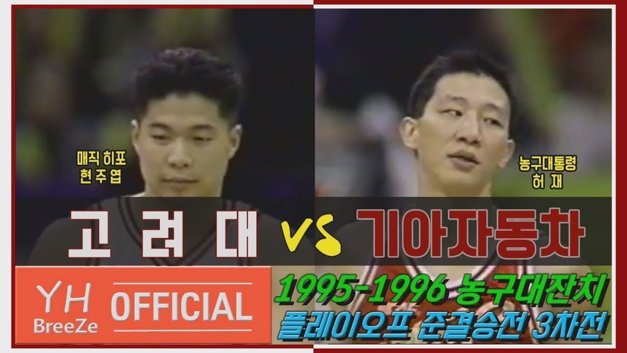 ['농구대통령'허재 vs '매직히포'현주엽] 1995-1996 농구대잔치 PLAYOFFS 준결승 최종3차전 기아자동차KIA Motors vs 고려대KOREA Univ . H/L