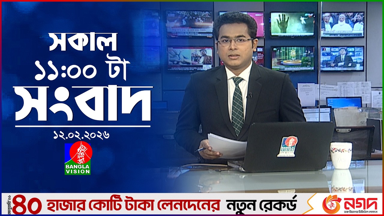 সকাল ১১ টার বাংলাভিশন সংবাদ | ১২ ফেব্রুয়ারি ২০২৬ | Banglavision 11 AM News Bulletin | 12 Feb 2026