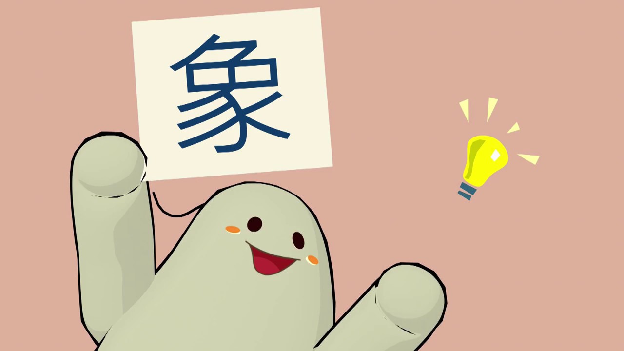 「漢字說故事」動畫Ⅱ- 9 象