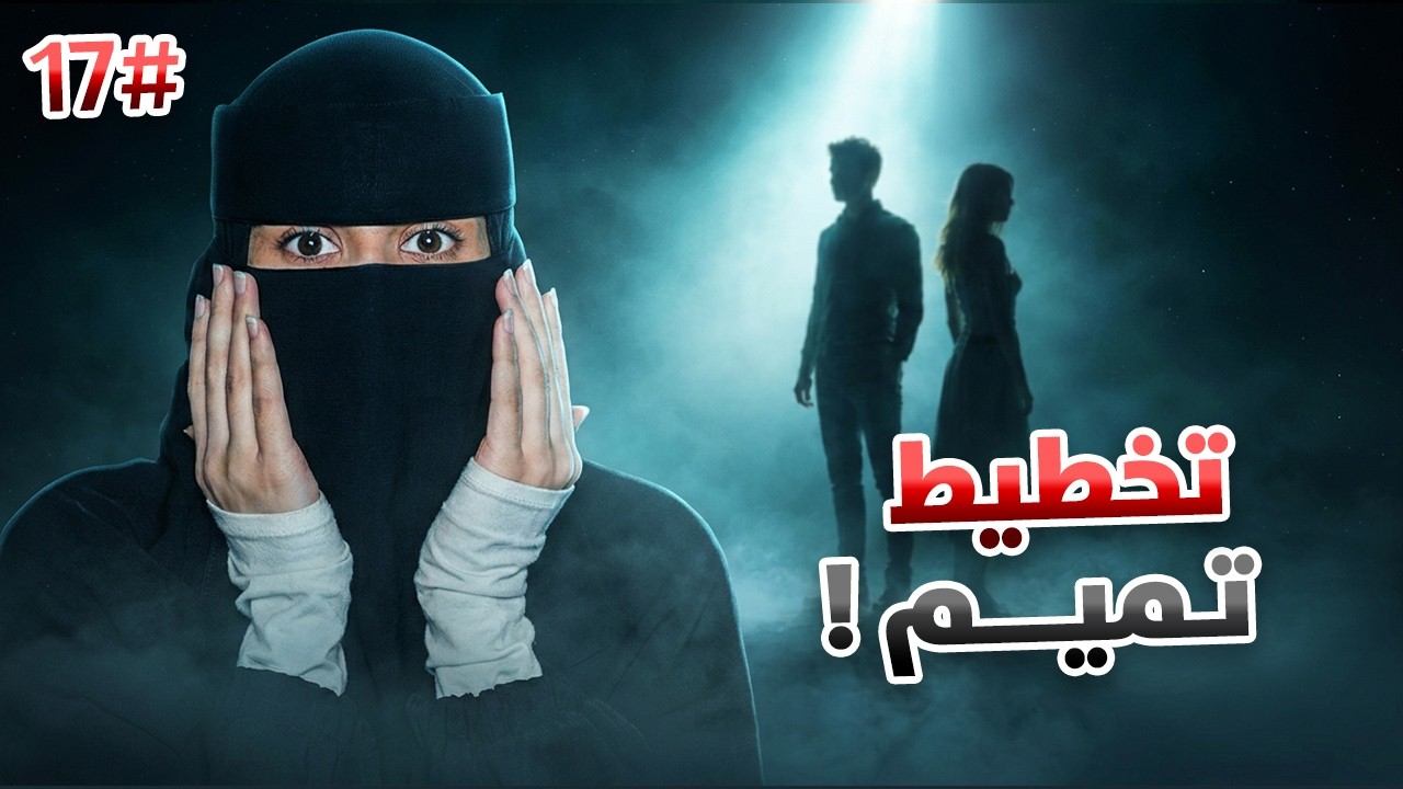 17#  تميم &times; ضي  | أحبيني بلا عقد ..!