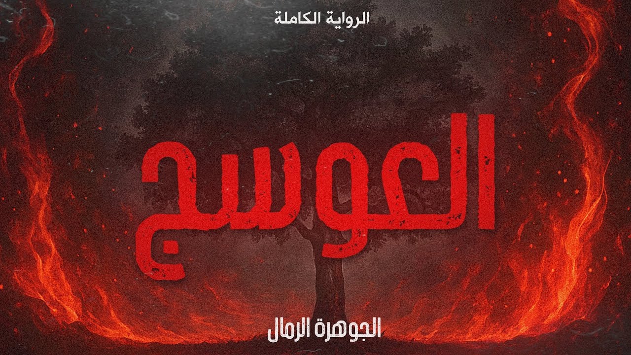 رواية العوسج كاملة للكاتبة الجوهرة الرمال - كلام