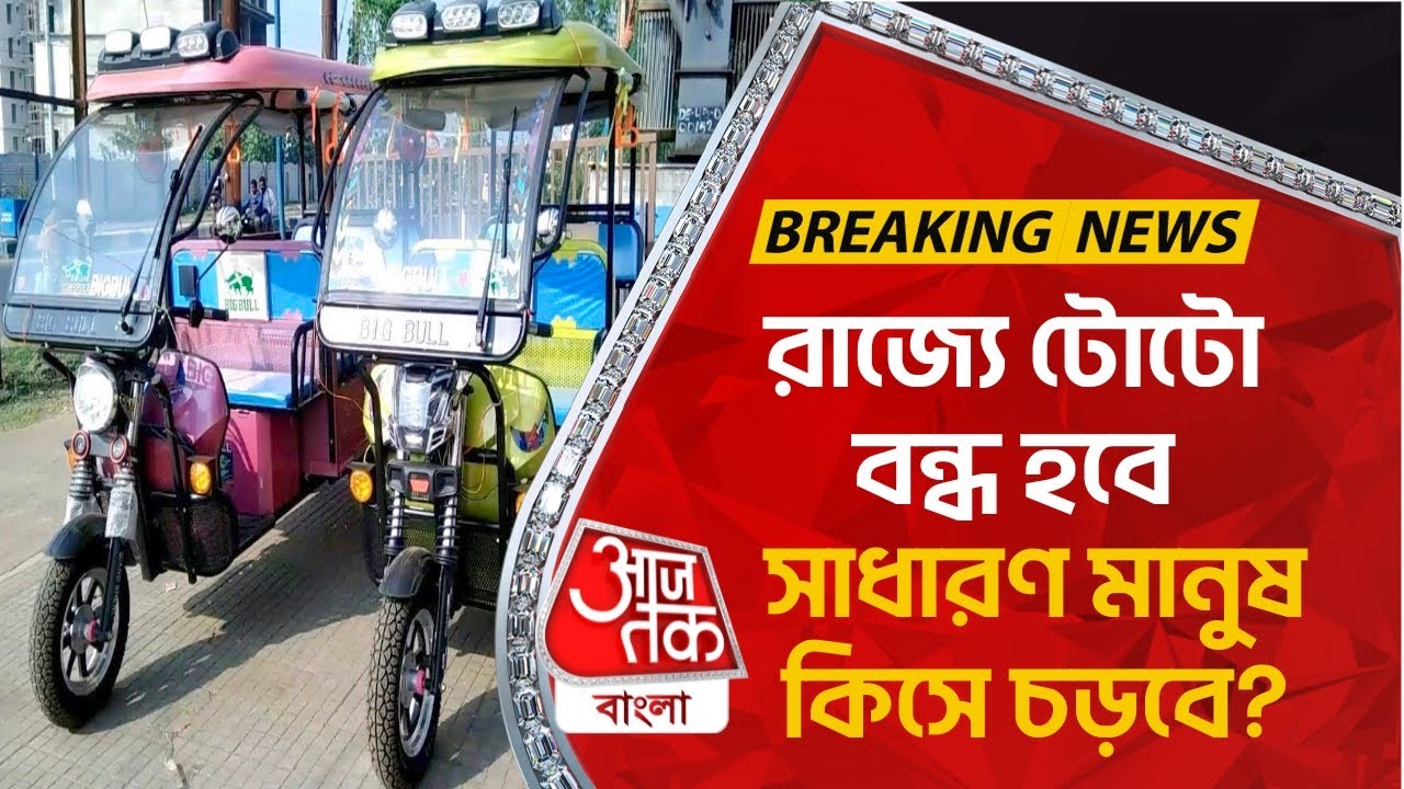 Breaking News: রাজ্যে টোটো বন্ধ হবে, সাধারণ মানুষ কিসে চড়বে? West Bengal Toto Problem | Electric Car