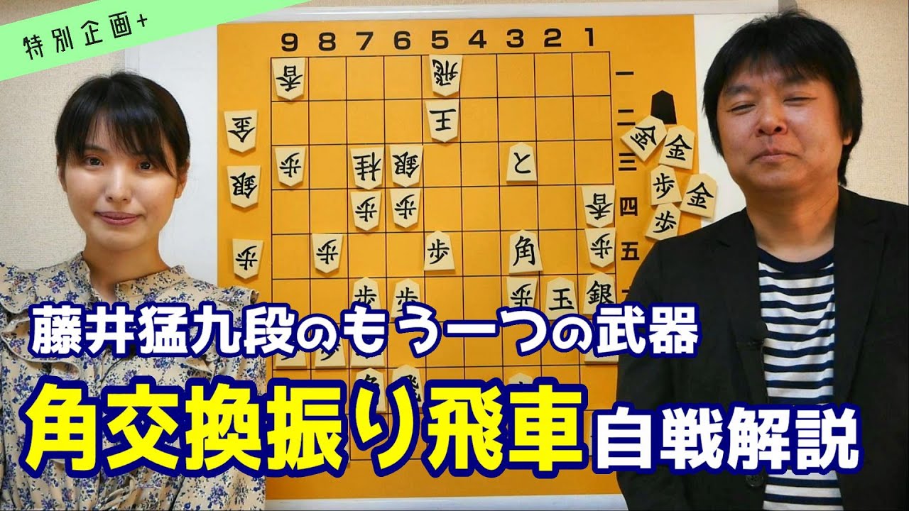 【将棋講座 特別編+α】藤井システムだけで藤井九段は語れない！角交換振り飛車の自戦解説【叡王戦段位別予選】