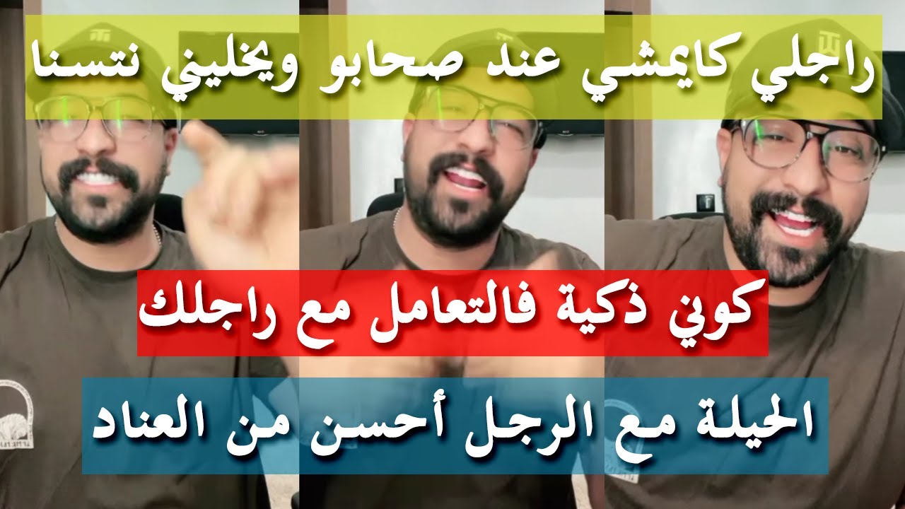 كيفاش تكسبيه و تخليه يرتاح معاك - كمال الباشا