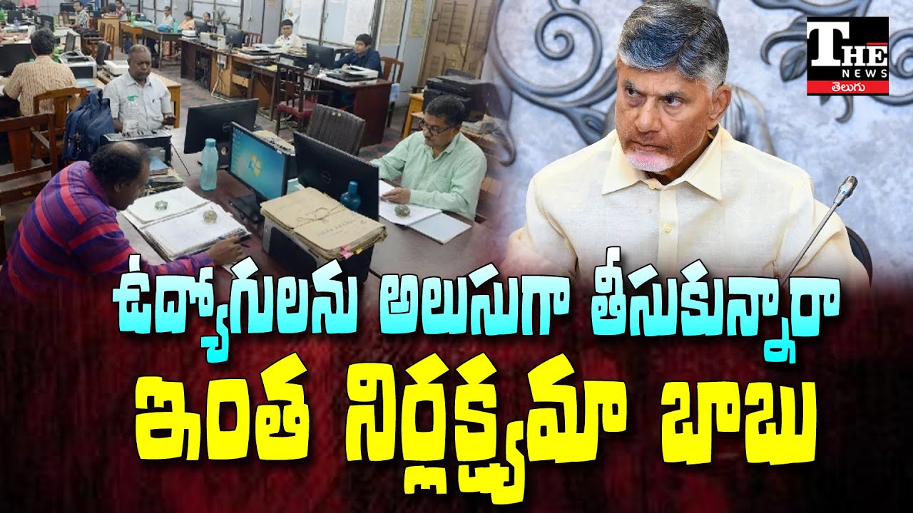 AP Government Ignoring Employee Issues? No PRC, No IR &ndash; Growing Discontent Among Staff