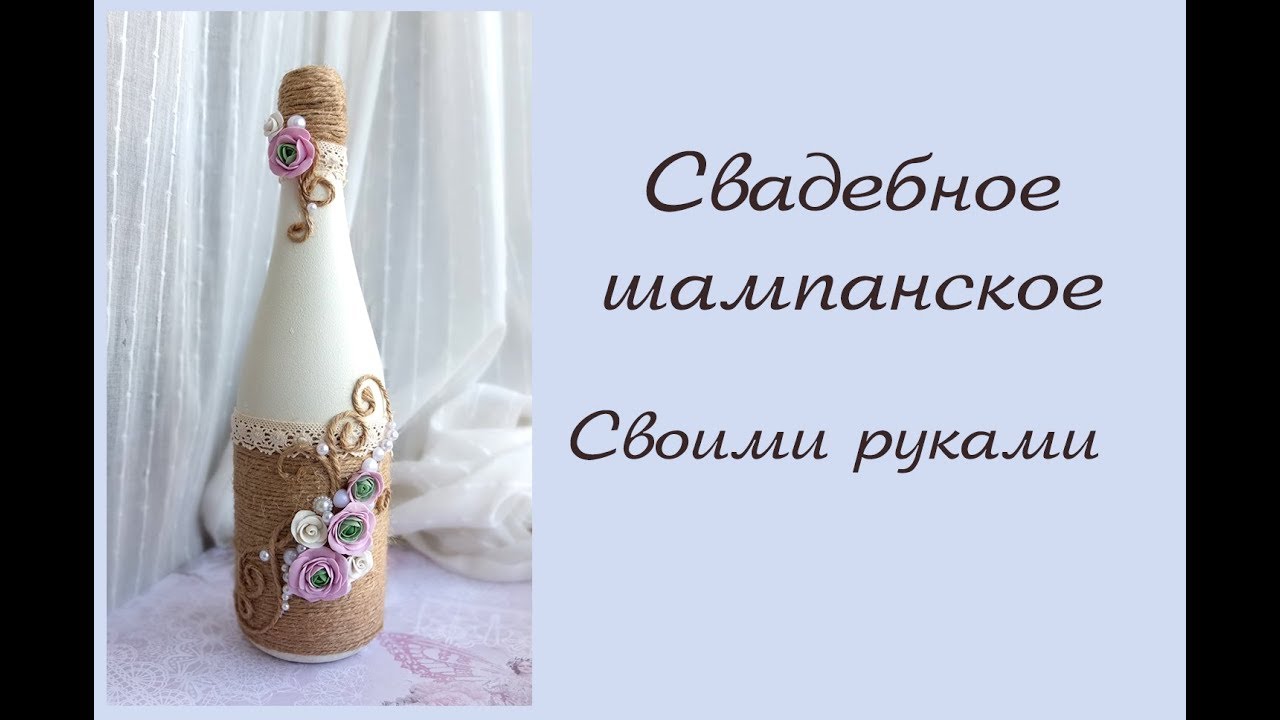 DIY : Свадебное шампанское в стиле рустик мастер класс/декор свадебного шампанского  ранункулюсами
