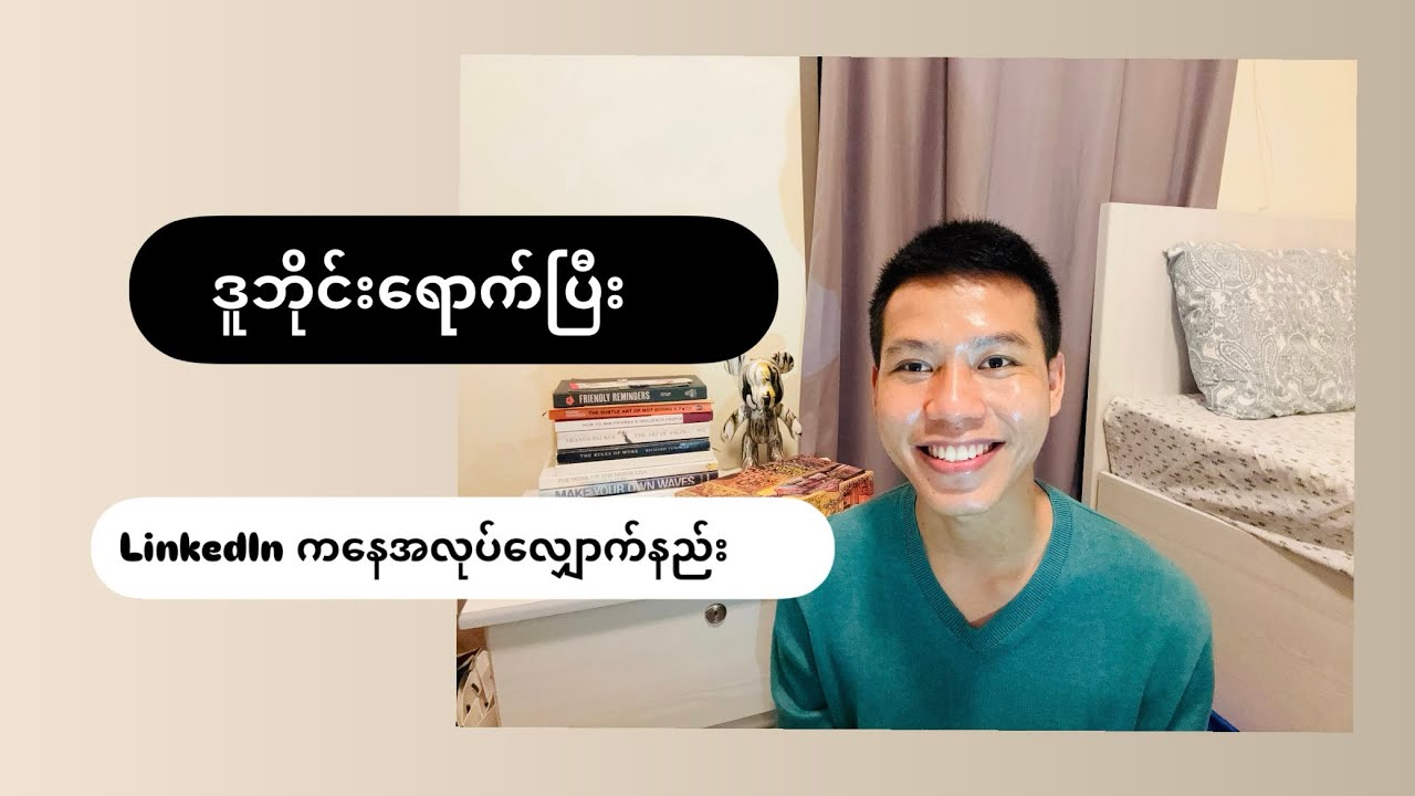 ဒူဘိုင်းရောက်ပြီး LinkedIn ကနေ အလုပ်ဘယ်လိုလျှောက်ကြမလဲ?