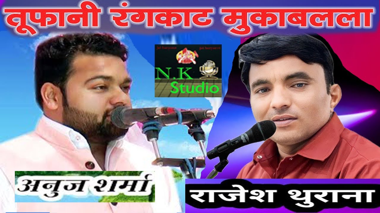 गांव धारेडू रागनी कंपीटिशन*कौन किस पर भारी है असली रंगकाट-अनुज शर्मा धारेडू-राजेश थुरानिया#NK STUDIO