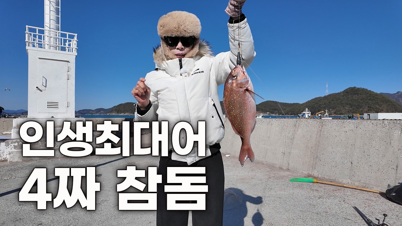 생활낚시ep.20 강추위 2박 3일 곤리도 낚시에서 인생 최대어 4짜 참돔을 잡았어요