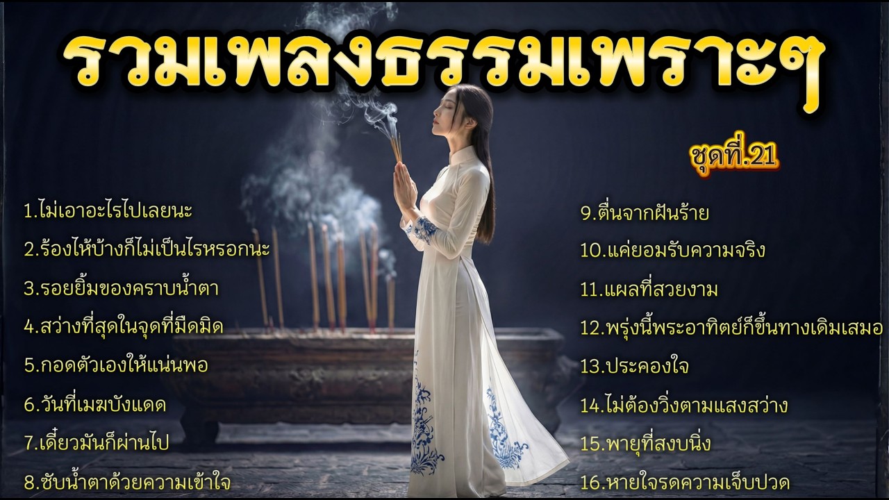 รวมเพลงธรรมเพราะๆ  ชุดที่.21 