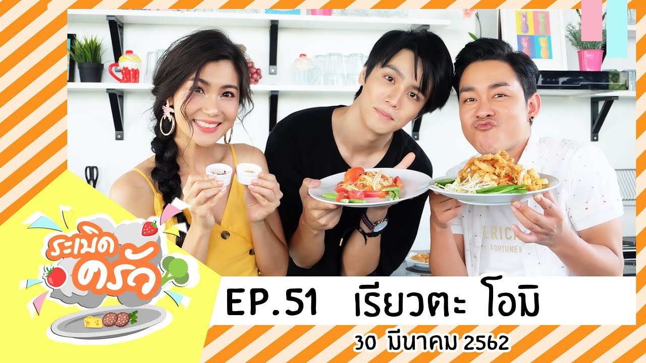 ระเบิดครัว EP.51 เรียวตะ โอมิ (30 มี.ค.62) work & play | ส้มตำผัดไทโรตีกรอบ | nana's green tea