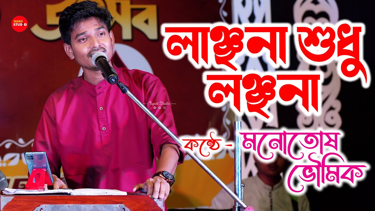 অসাধারণ - যখন এমন হয় - লাঞ্ছনা শুধু লাঞ্ছণা (Jakhan Emon Hay) | Manotosh Bhoumik | JAKHAN EMON HOY