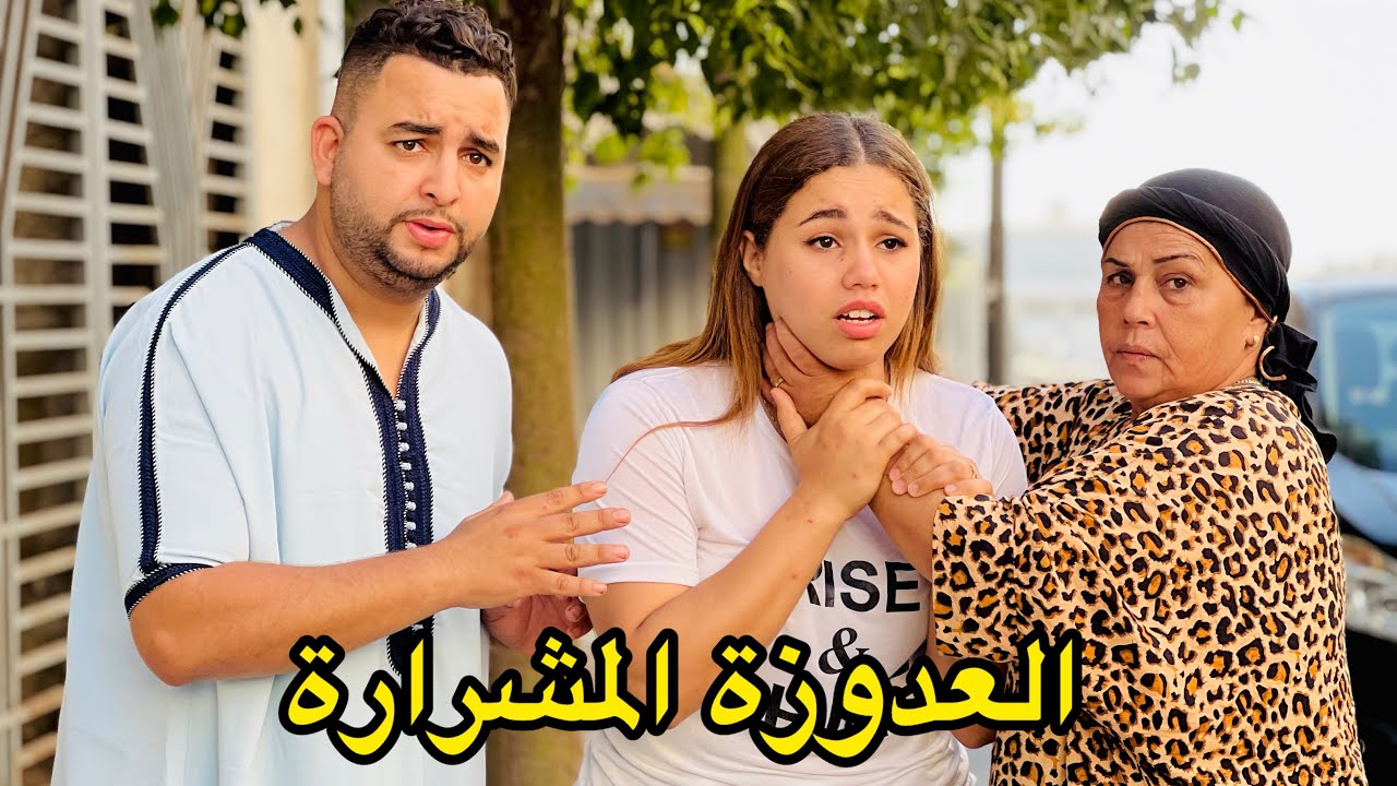 فيلم قصير : العدوزة المشرارة كتعدة على مرات ولدها 😱 وفي الأخير  هيا لي غدي...😨 (  نهاية غير متوقعة )