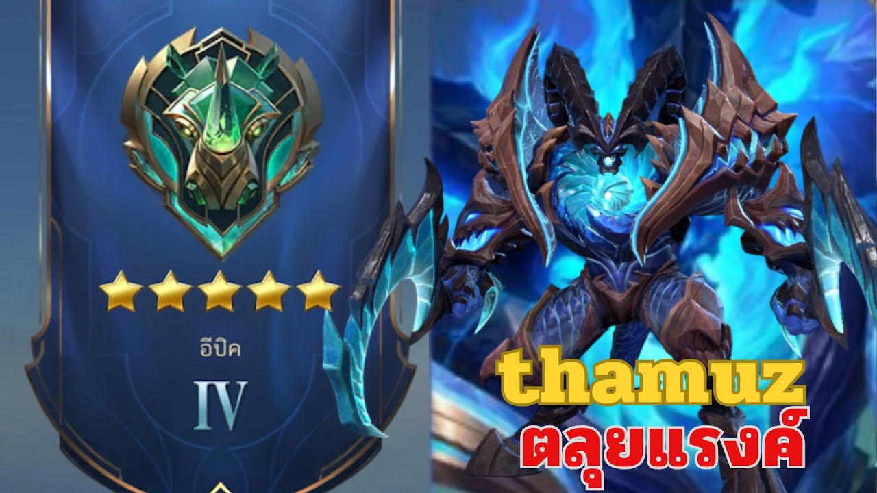 MLBB SS39 : ไต่แรงค์อิปิค 4 (5 ดาว) ด้วย thamuz ขึ้นอิปิค 3 สักทีหนอ | EP.7