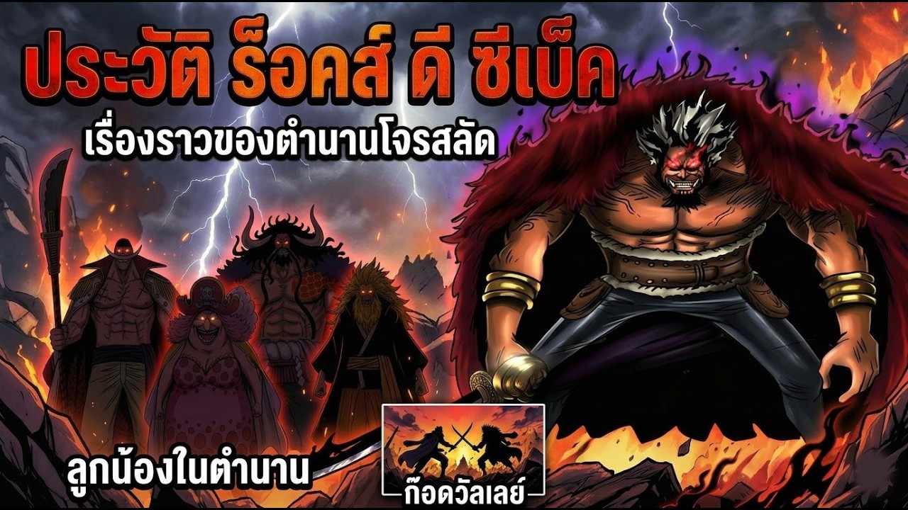 วันพีช - ร็อคส์ ดี ซีเบ็ค ประวัติกว่าจะเป็น โจรสลัดผู้เคยท้าชิงพระเจ้าโลก!!