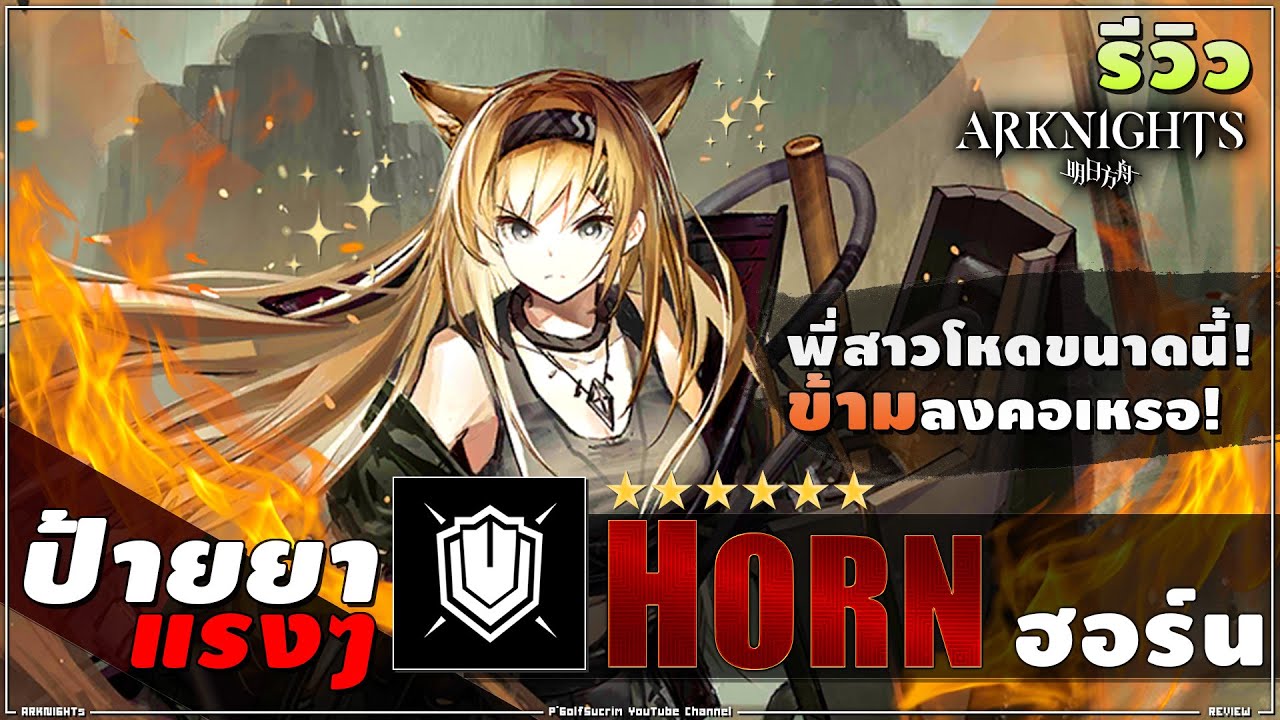 ARKNIGHTs [ รีวิว ] ป้ายยาแรงๆ 6★ HORN ฮอร์นสุดโหด เก่งโกงแรงไร้เหตุผล ใช้ง่าย แต่ไย 
