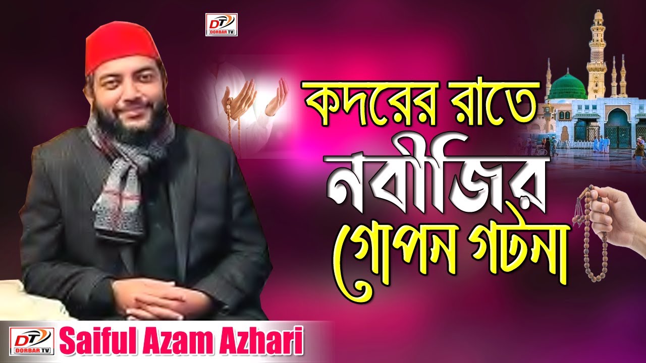 শবে ক্বদরের রাতে নবীজির গোপন গটনা | Saiful Azam Azhari | সাইফুল আজম আজহারী নতুন ওয়াজ