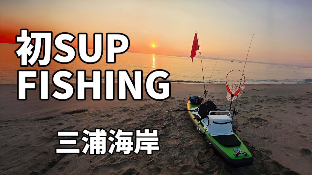 三浦海岸でサップフィッシングデビュー！