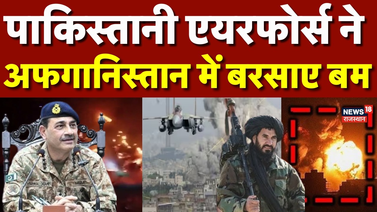 Pak On Afganistan: पाकिस्तानी एयरफोर्स ने अफगानिस्तान में बरसाए बम | Breaking News | N18G | Top News