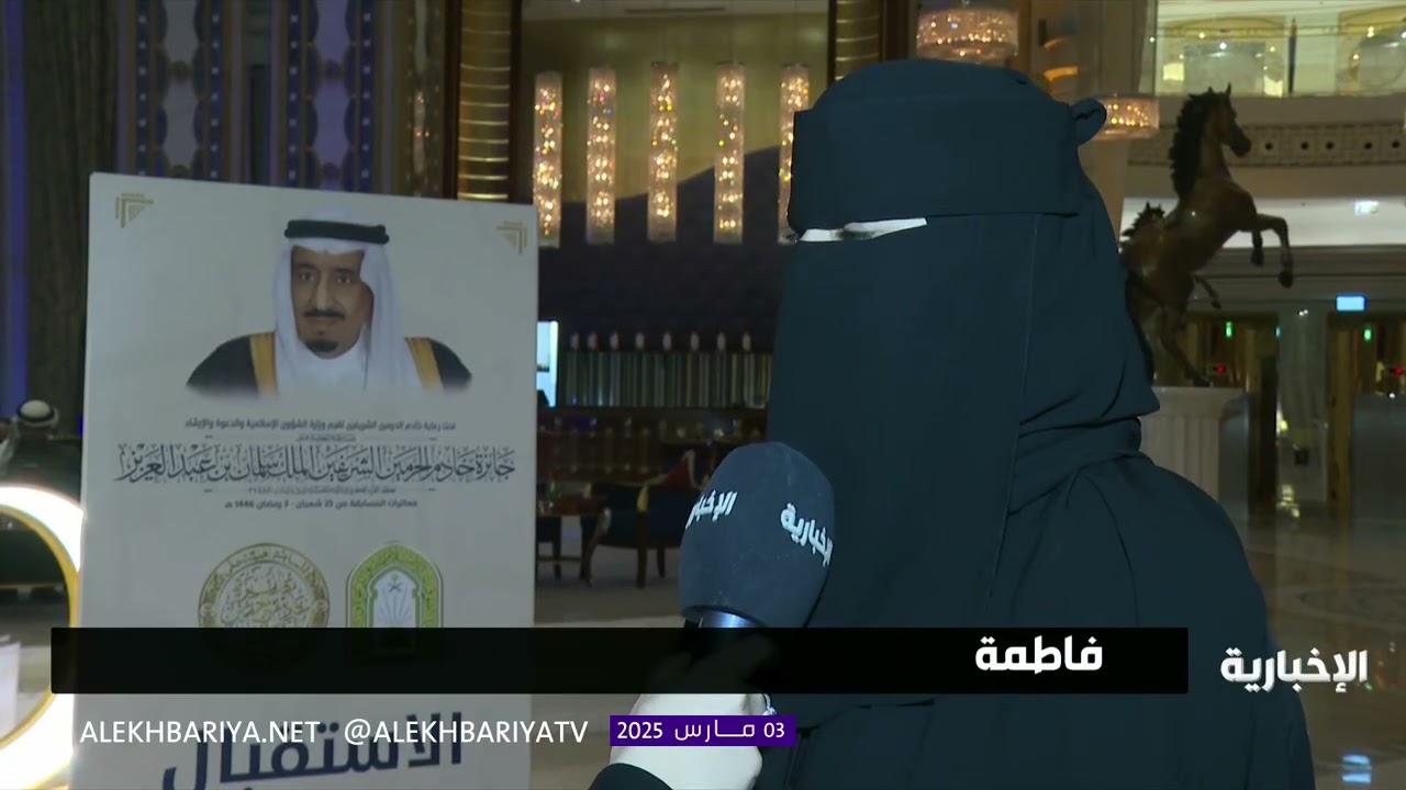 الأميرة فهدة آل حثلين تكرم الفائزات بجائزة الملك سلمان لحفظ القرآن