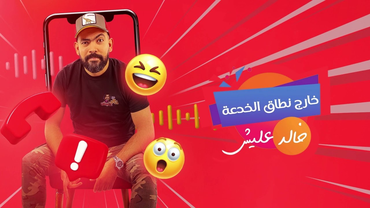 خارج نطاق الخدعة مع خالد عليش - الجيم بتاعك و التمارين كلها نصباية
