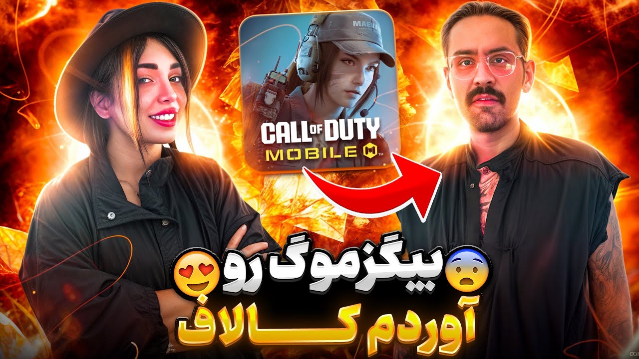 بیگزموگ رو&zwnj;اوردم کالاف موبایل😂بازنده آبروش میره😱