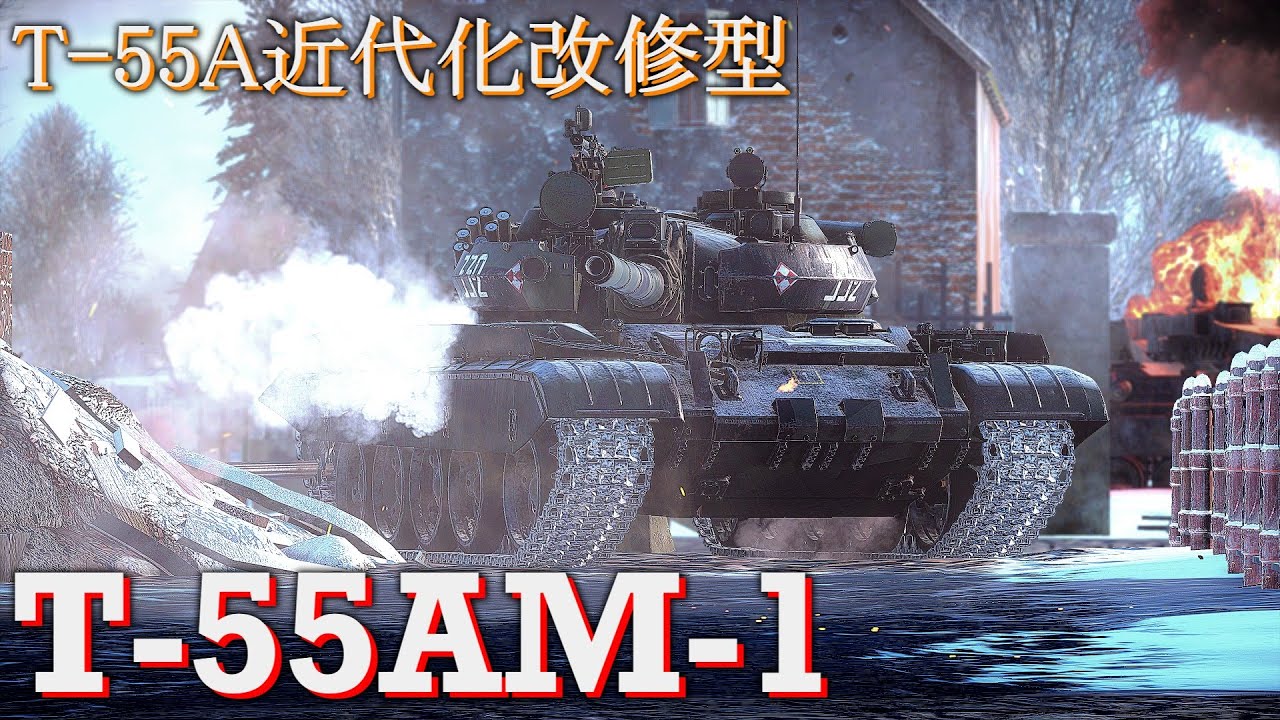 【War Thunder/ゆっくり実況】ゆっくりでおくる惑星WarThunder　その221　[T-55AM-1]