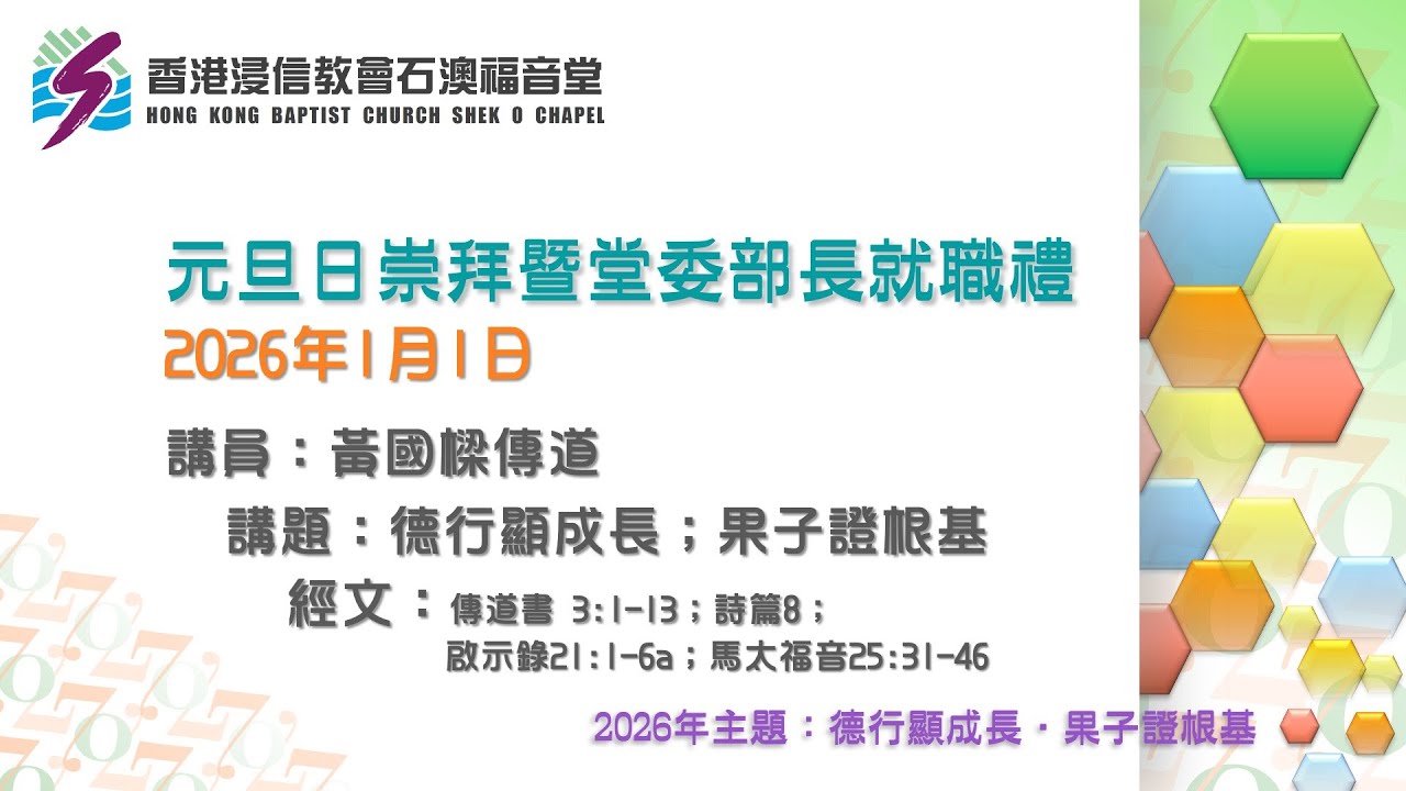 2026-01-01石澳福音堂元旦日崇拜直播