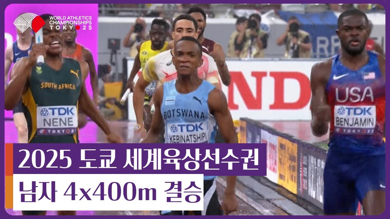 2025 도쿄 세계육상선수권 | 남자 4x400m 결승
