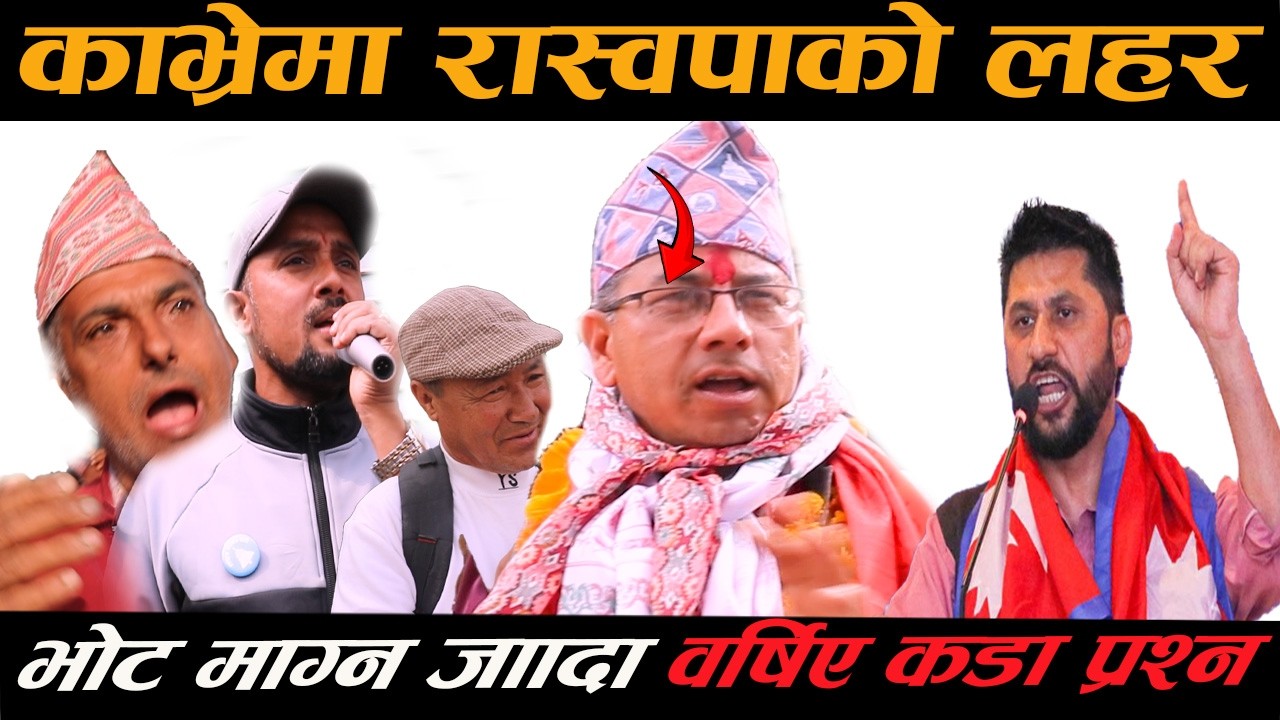 काभ्रेमा रास्वपाको लहर भोट माग्न जाँदा वर्षिए कडा प्रश्न