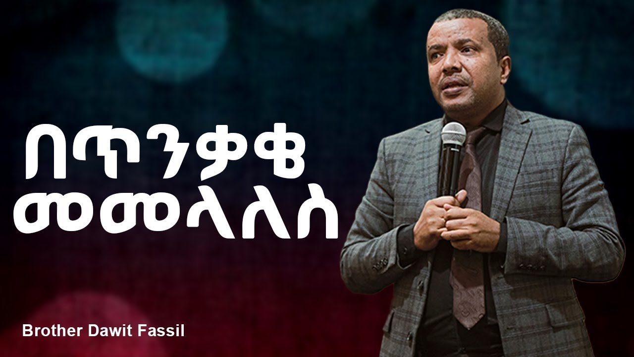 በጥንቃቄ መመላለስ | @1BibleAnswers