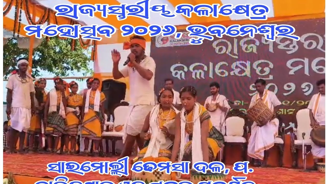 ରାଜ୍ୟସ୍ତରୀୟ କଳାକ୍ଷେତ୍ର ୨୦୨୬, ଭୁବନେଶ୍ୱର ରେ ସାଇମୋଲ୍ଲୀ ଢେମସା ଦଳର ପ୍ରଦର୍ଶନ l💐💐💐❤️❤️❤️