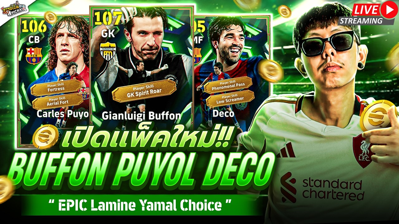 [สตรีมสด] เปิดแพ็ค Lamine Yamal’s Choice น้องบ่าวเลือกเองเลย